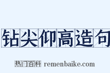 钻尖仰高造句是什么意思的图片